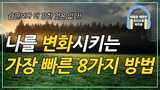 기적의 1초 습관/ 오디오북/ 책리뷰/ 책읽어주는여자/ 따뜻한책한잔/ 자기계발/ 미라클 모닝