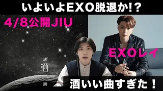 レイしか勝たん！酒(JIU) - LAY ZHANG张艺兴【EXO】