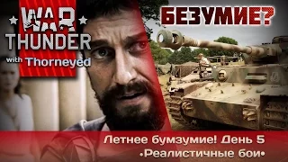 War Thunder | Летнее безумие — день 5. Расслабон на панцеркарфагене