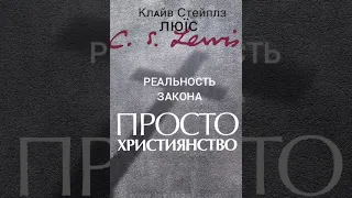 Клайв Льюис . Просто христианство. Реальность закона.