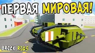 ЛЕГО ПЕРВАЯ МИРОВАЯ ВОЙНА В BRICK RIGS! ЛЕГО БИТВА НА ТАНКАХ И САМОЛЕТАХ В БРИК РИГС! LEGO WW1