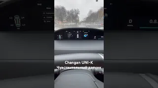 Changan UNI-K, чувствительный датчик. Не пугайтесь!