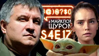 Star Wars, Аваков, Зеленський, Гордон, тренди YouTube, покоління Z: #@)₴?$0 з Майклом Щуром#17