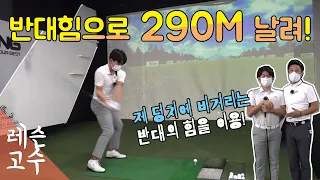 골프는 반대의 힘을 써야 비거리가 납니다~ 작은 체구에 290M!