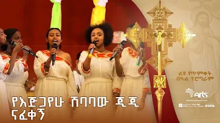 የእጅጋየሁ ሽባባው ጂጂ ''ናፈቀኝ'' በዕንቁ የሙዚቃ ቡድን ! | ጦቢያ ልዩ የበዓል ዝግጅት |Ethiopia Music @ArtsTvWorld