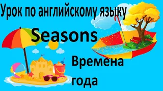 Урок 3 по английскому языку | Времена года | Seasons