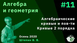 Алгебра и геометрия 11. Алгебраические кривые и поверхности. Кривые 2-го порядка