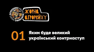 Яким буде великий український контрнаступ Жорна Агрорейху #21