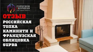 Отзыв | Французская облицовка Supra и российская топка Каминити | Горбунов и Корнеев