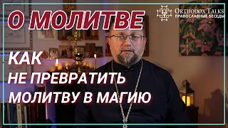 О Молитве - Как Не Превратить Молитву В Магию - Православные Беседы