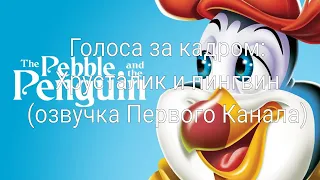 Голоса за кадром: Хрусталик и пингвин (озвучка Первого Канала) (1995)