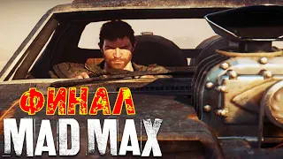 Mad Max (Безумный Макс) - Финал игры - Лорд Члем