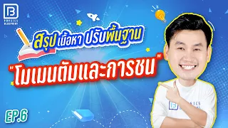 โมเมนตัมและการชน | ติวตรงจุด ปูพื้นฐาน 20 บท By พี่ตั้ว Physics Blueprint