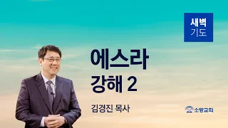 [소망교회] 에스라 강해(2) / 스 2:1~35 / 새벽기도회 / 김경진 목사 / 20240502