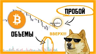 БИТКОИН РАЗВОРАЧИВАЕТСЯ АААААА!!! | Биткоин Прогноз Крипто Новости | Bitcoin BTC Как заработать 2021