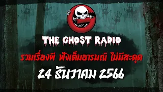 THE GHOST RADIO | ฟังย้อนหลัง | วันอาทิตย์ที่ 24 ธันวาคม 2566 | TheGhostRadio เรื่องเล่าผีเดอะโกส