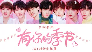 TNT时代少年团 —《有你的季节》认人歌词版 CN/PIN/ENG《三时有声》