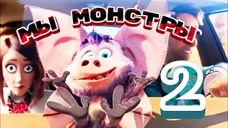 Мы - монстры 2 —💥 Русский трейлер (2021)💥