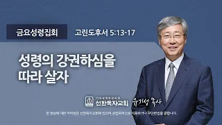 [선한목자교회] 금요성령집회 2021년 08월 06일 | 성령의 강권하심을 따라 살자 - 유기성 목사 [고린도후서 5:13-17]