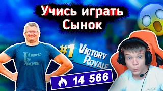 😱БАТЯ взял ТОП-1 в АРЕНЕ на 14к ПТС 😱l БАТЯ с СЫНОМ играют в FORTNITElFarbizzbat9 лучшие моменты №44