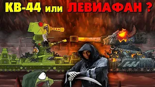 КВ 44 или Левиафан? Кто спасётся? - Мультики про танки реакция на Gerand (геранд) анимация мульт