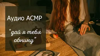 АСМР Твоя девушка пришла поддержать тебя 💞