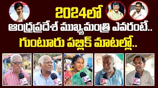 Who Is Next CM IN AP: Guntur Public Opinion | 2024 Elections | #SumanTvDaily