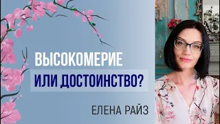 Высокомерие или Достоинство? Стержень Самооценки