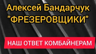 Алексей Бандарчук - ФРЕЗЕРОВЩИКИ