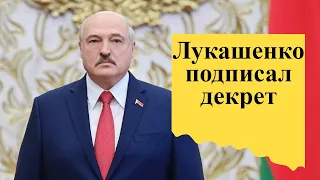 Лукашенко подписал декрет о передаче власти в случае его смерти|последние новости