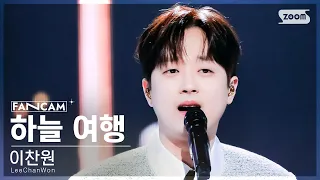 [안방1열 직캠4K] 이찬원 '하늘 여행' (LeeChanWon 'a travel to the sky' FanCam) @SBS Inkigayo 240428