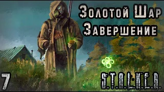 Военная База и Путь через Насыпь - S.T.A.L.K.E.R. Золотой Шар: Завершение #7