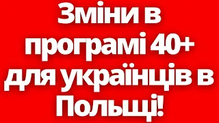 Зміни в програмі 40+ для українців в Польщі! Новини Польщі!