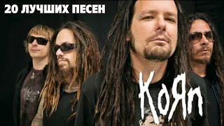 20 лучших песен: КОРН / Greatest hits of KORN | Freak on a leash, Adidas, Blind и другие