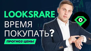 Looksrare обзор криптовалюты прогноз цены токена на 2025