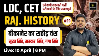 LDC & CET | बीकानेर का राठौड़ वंश ( सूरत सिंह, सरदार सिंह, गंगा सिंह) Raj. History #29 | Sandeep Sir