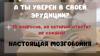 Тест На Эрудицию С Ответами 28