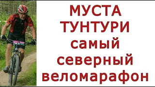 Муста Тунтури самый северный веломарафон 110 км