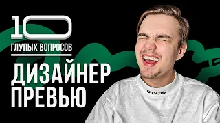 10 глупых вопросов ДИЗАЙНЕРУ ПРЕВЬЮ