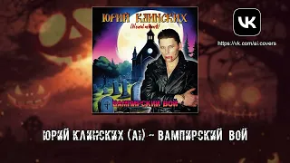 Юрий Клинских (AI) - Вампирский Вой