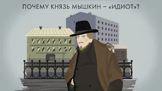 Почему князь Мышкин — «идиот»?