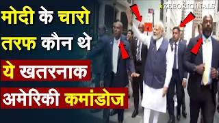 PM Modi के चारो तरफ कौन थे ये खतरनाक अमेरिकी कमांडोज | US Secret Service | Modi US Security News