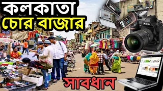 kolkata chor bazar, কলকাতা চোর বাজার  laptop, mobile, camera, kolkata chandni chowk market