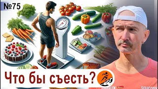 Питание и вес бегуна - как влияют на результаты на марафоне? Что съесть, чтобы похудеть?