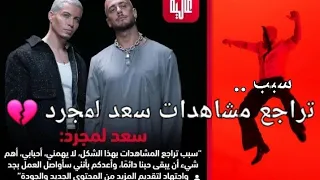 سعد لمجرد يكشف المؤامرة علي اعماله الفنيه ويحمل فرنسا المسؤلية .كواليس كاغوسيل وتراجع المشاهدات