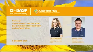 Вебинар «Масличные в чистом поле: все о технологиях Clearfield® и Clearfield® Plus»