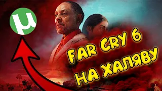 КОГДА ВЗЛОМАЮТ FAR CRY 6? FAR CRY 6 БЕСПЛАТНО. ТАБЛЕТКА НА ФАР КРАЙ 6