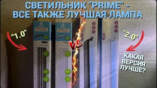 ВСЕ О СВЕТИЛЬНИКЕ "PRIME 2.0" l ВСЕ ТАКЖЕ ЛУЧШИЙ СВЕТИЛЬНИК НА РЫНКЕ!!! l ИЗМЕНЕНИЯ ЗА НЕСКОЛЬКО ЛЕТ