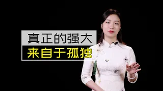 老子：學會獨來獨往，是一個人真正強大的開始