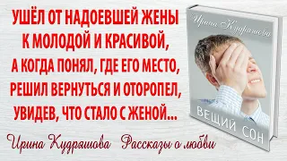 ВЕЩИЙ СОН. Новый интересный поучительный рассказ. Ирина Кудряшова